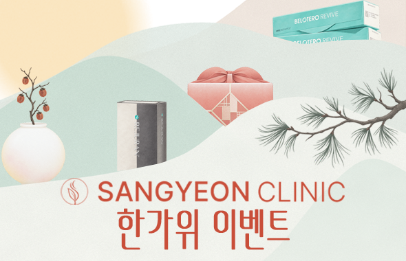 상연의원 한가위 특별 게릴라 혜택! 프로모션 이미지