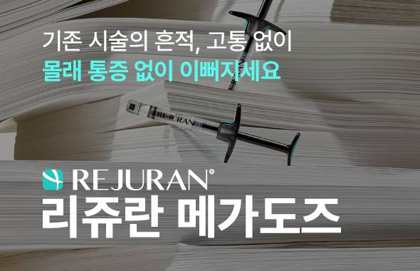 리쥬란 메가도즈 이벤트 프로모션 이미지