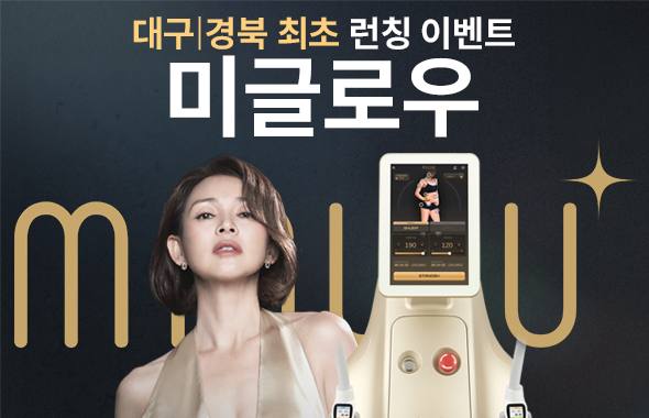 차세대 마이크로웨이브 리프팅 ' 미글로우 ' 프로모션 이미지