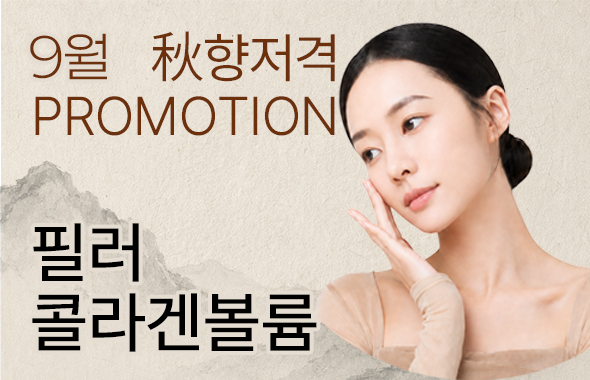 9월 필러 / 콜라겐볼륨 이벤트 프로모션 이미지