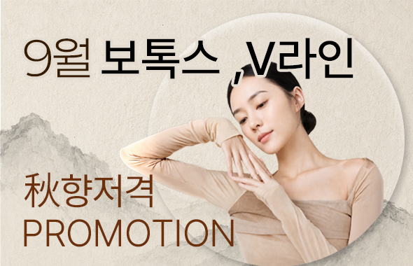 9월 보톡스 / V라인 이벤트