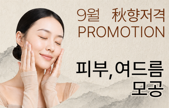9월 피부 / 여드름 / 모공 이벤트