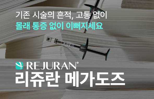 리쥬란 메가도즈 이벤트