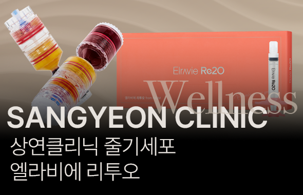상연 클리닉 웰니스 줄기세포 / 엘라비에 리투오 프로모션 이미지