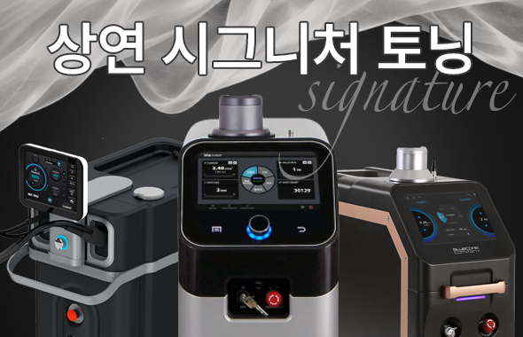 상연 시그니처 토닝
