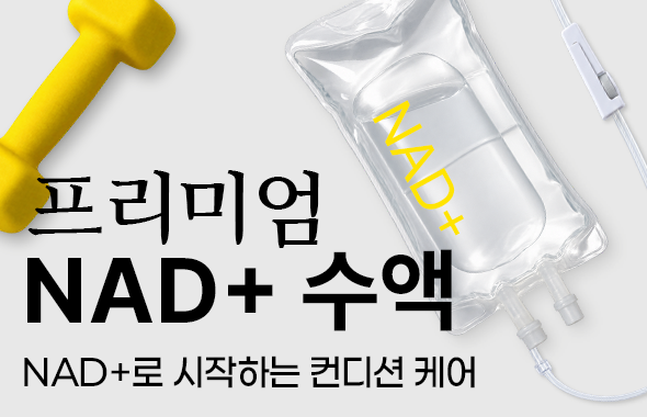 프리미엄 NAD+ 수액