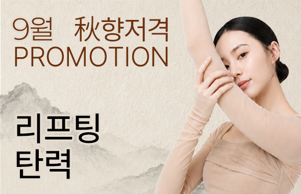 9월 리프팅 / 탄력 이벤트